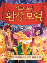 제로니모의 환상 모험 30(양장본 Hardcover)