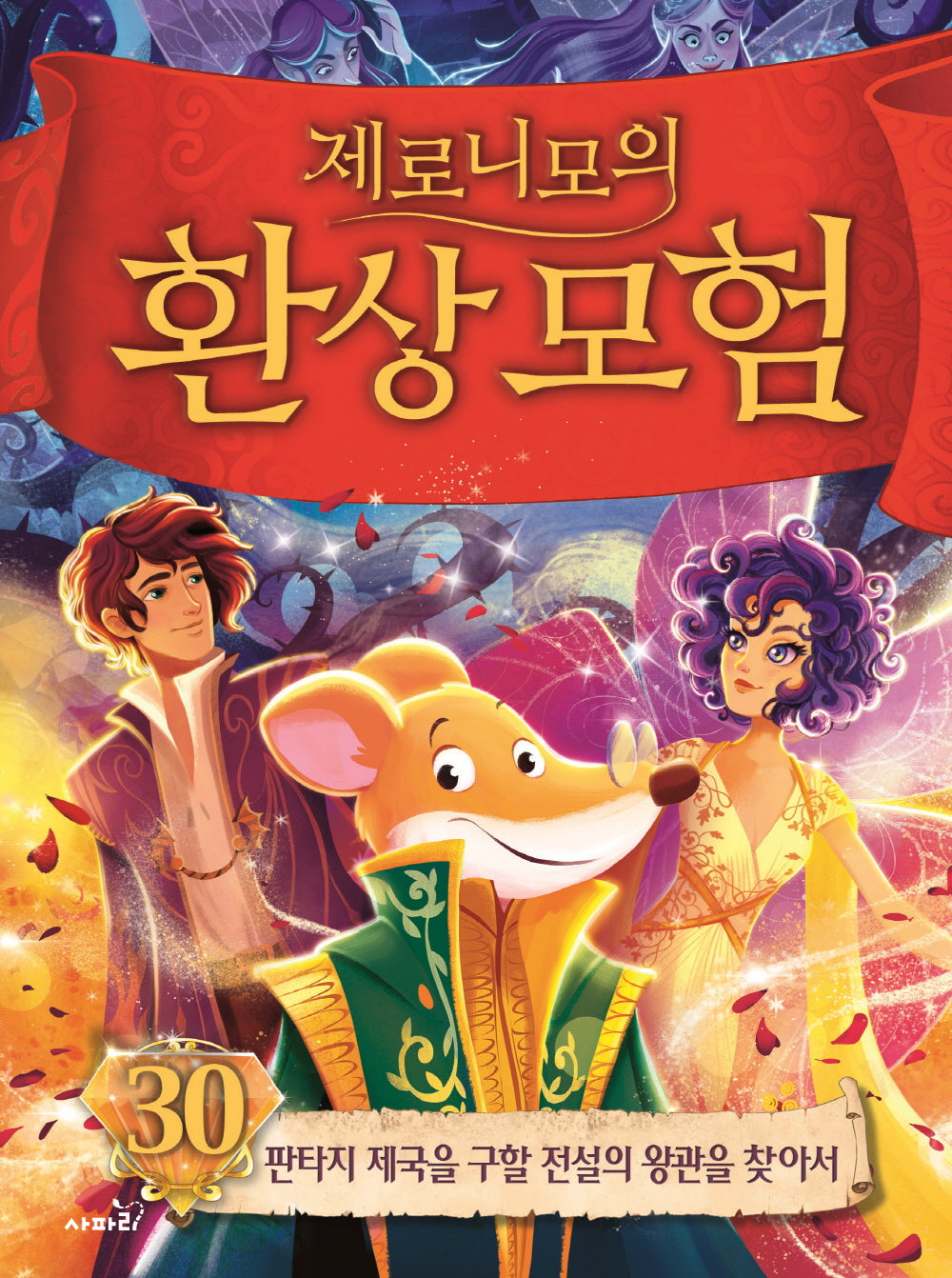 제로니모의 환상 모험 30(양장본 Hardcover)