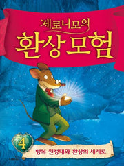 제로니모의 환상모험 4(개정판)(양장본 Hardcover)