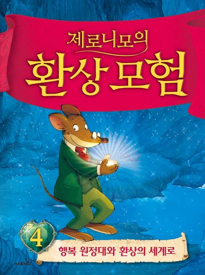 제로니모의 환상모험 4(개정판)(양장본 Hardcover)