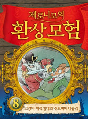 제로니모의 환상모험 8(양장본 Hardcover)
