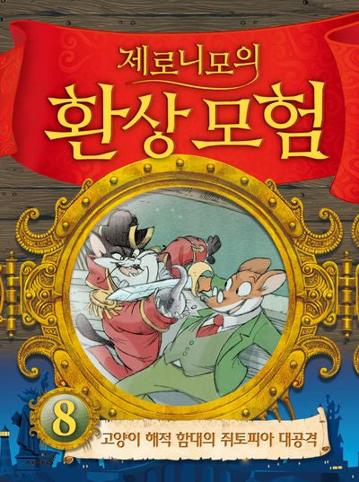 제로니모의 환상모험 8(양장본 Hardcover)