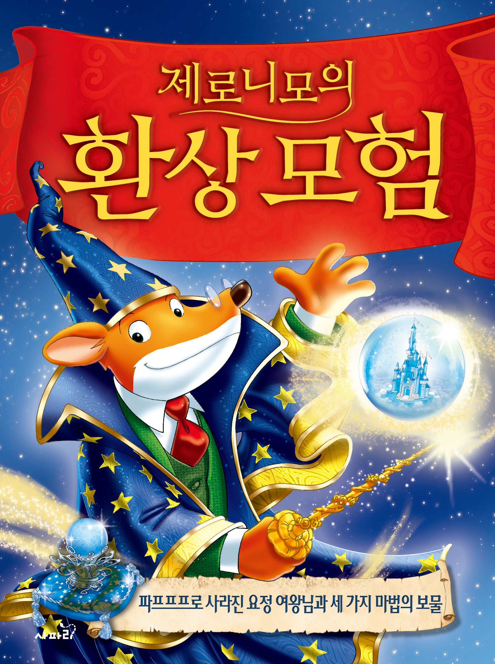 제로니모의 환상모험 22(개정판)(양장본 Hardcover)