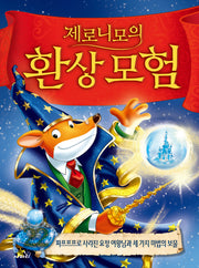 제로니모의 환상모험 22(개정판)(양장본 Hardcover)