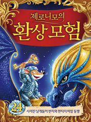 제로니모의 환상모험 24(양장본 Hardcover)