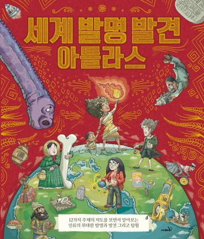 세계 발명 발견 아틀라스(양장본 Hardcover)