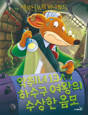 제로니모의 퍼니월드 2: 악취녀 13세 하수구 여왕의 수상한 음모