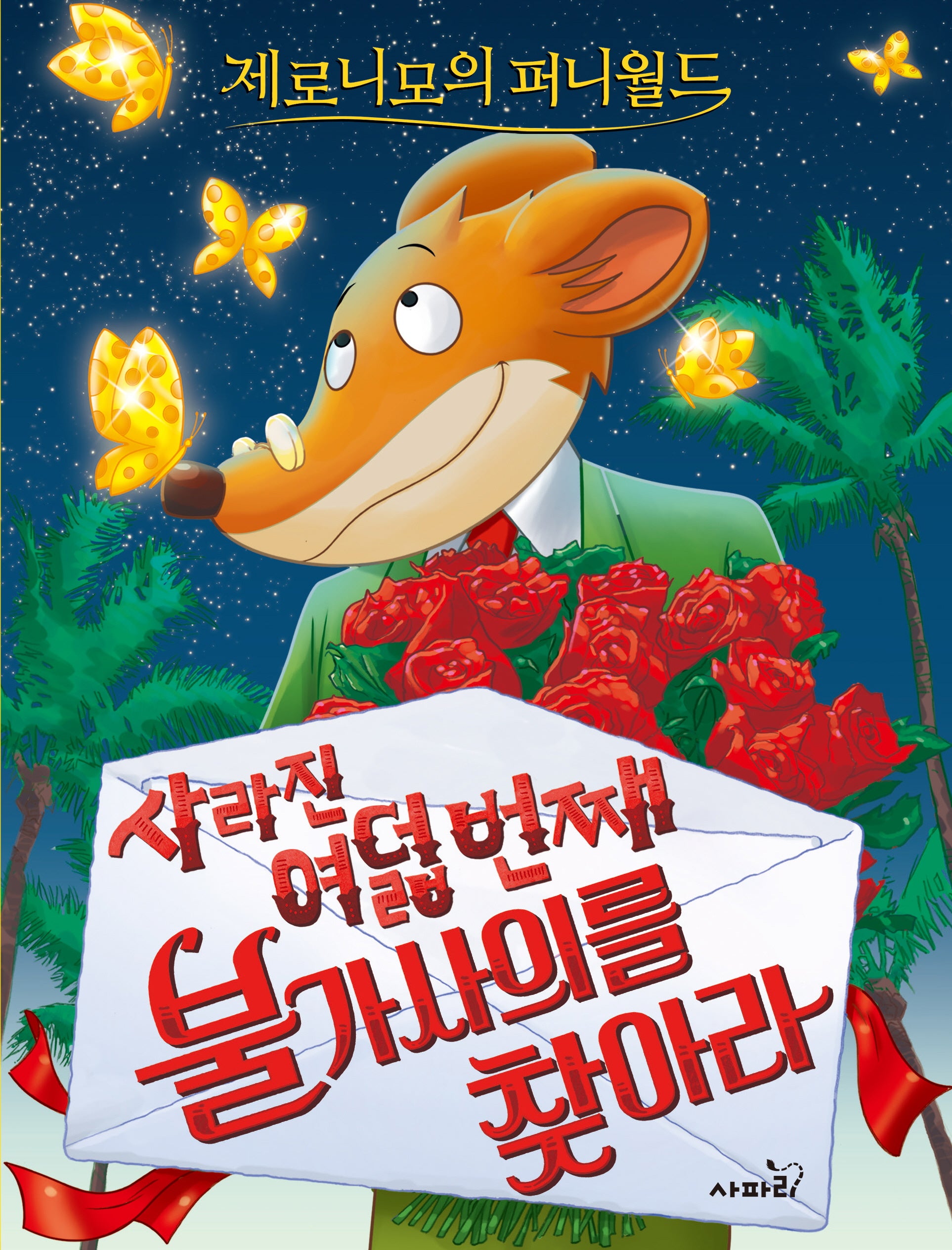 제로니모의 퍼니월드 8: 사라진 여덟 번째 불가사의를 찾아라(2판)