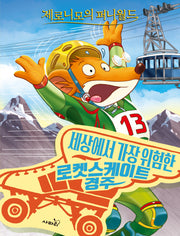 제로니모의 퍼니월드 10: 세상에서 가장 위험한 로켓스케이트 경주(개정판)(제로니모의 퍼니월드)
