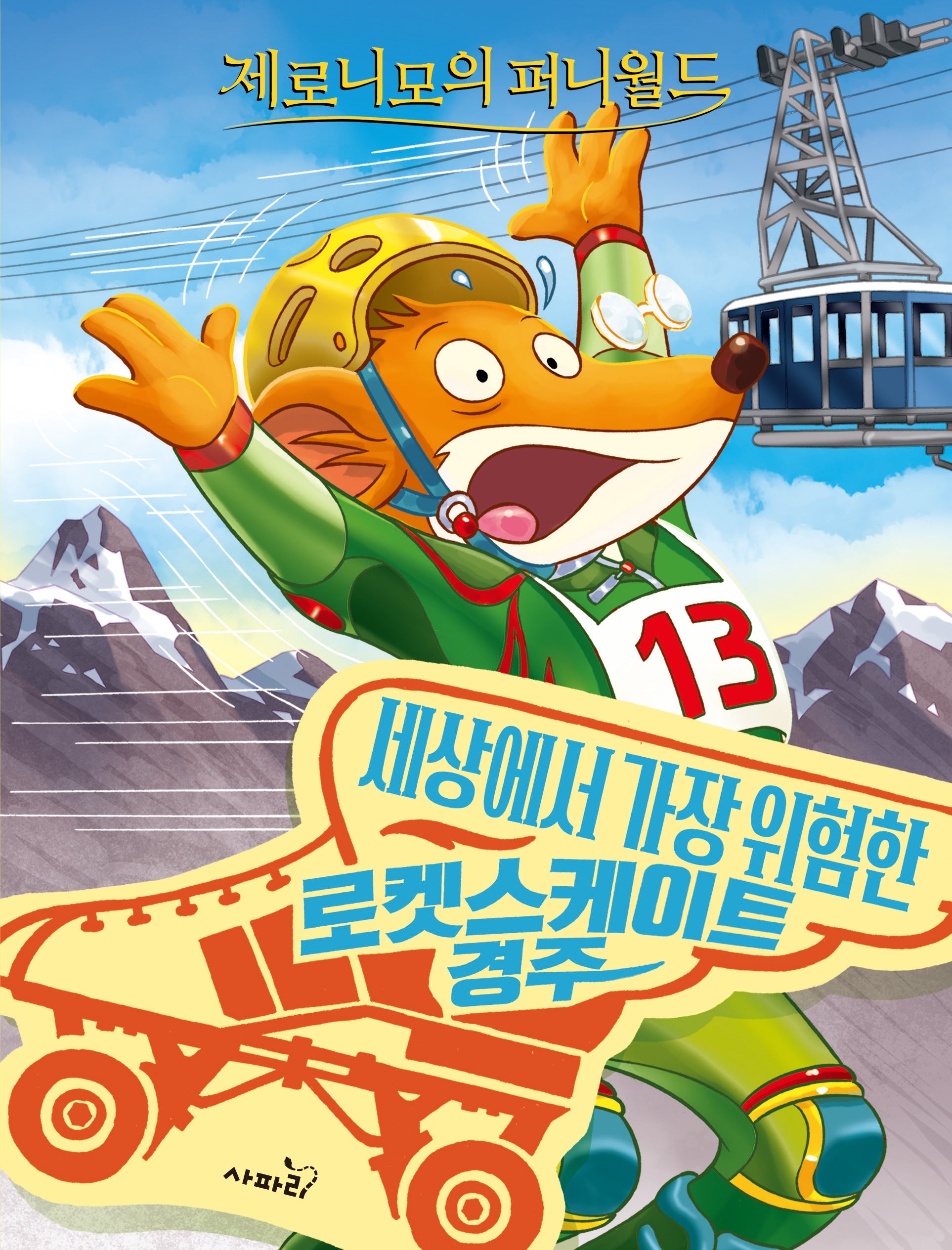 제로니모의 퍼니월드 10: 세상에서 가장 위험한 로켓스케이트 경주(개정판)(제로니모의 퍼니월드)