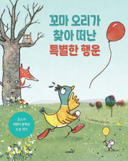 꼬마 오리가 찾아 떠난 특별한 행운(양장본 Hardcover)