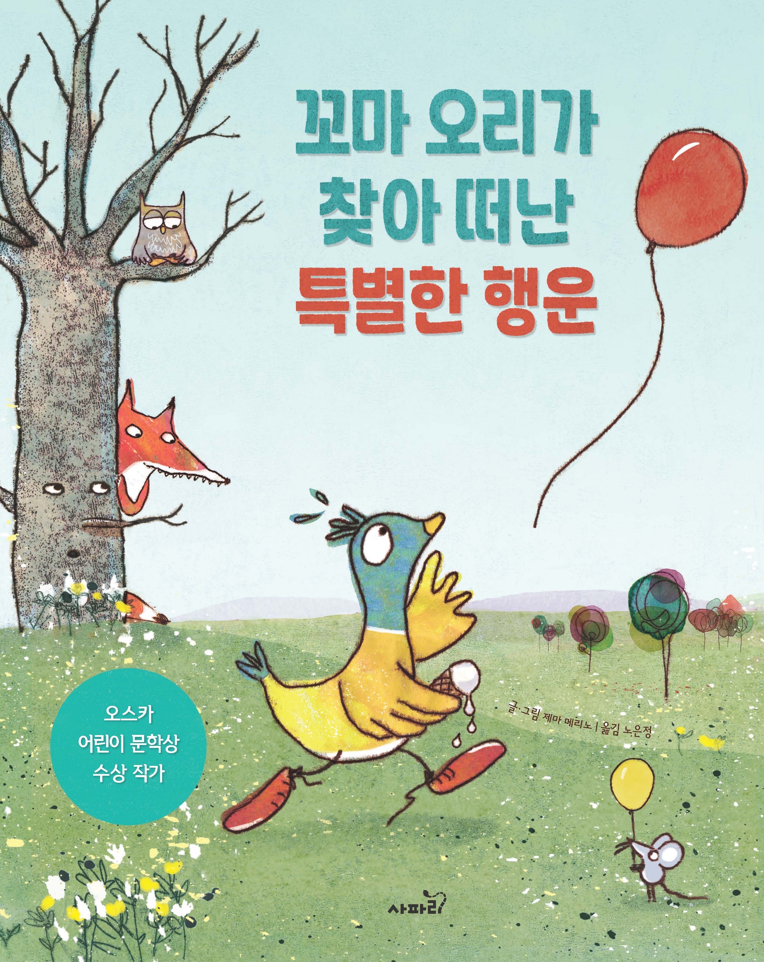 꼬마 오리가 찾아 떠난 특별한 행운(양장본 Hardcover)
