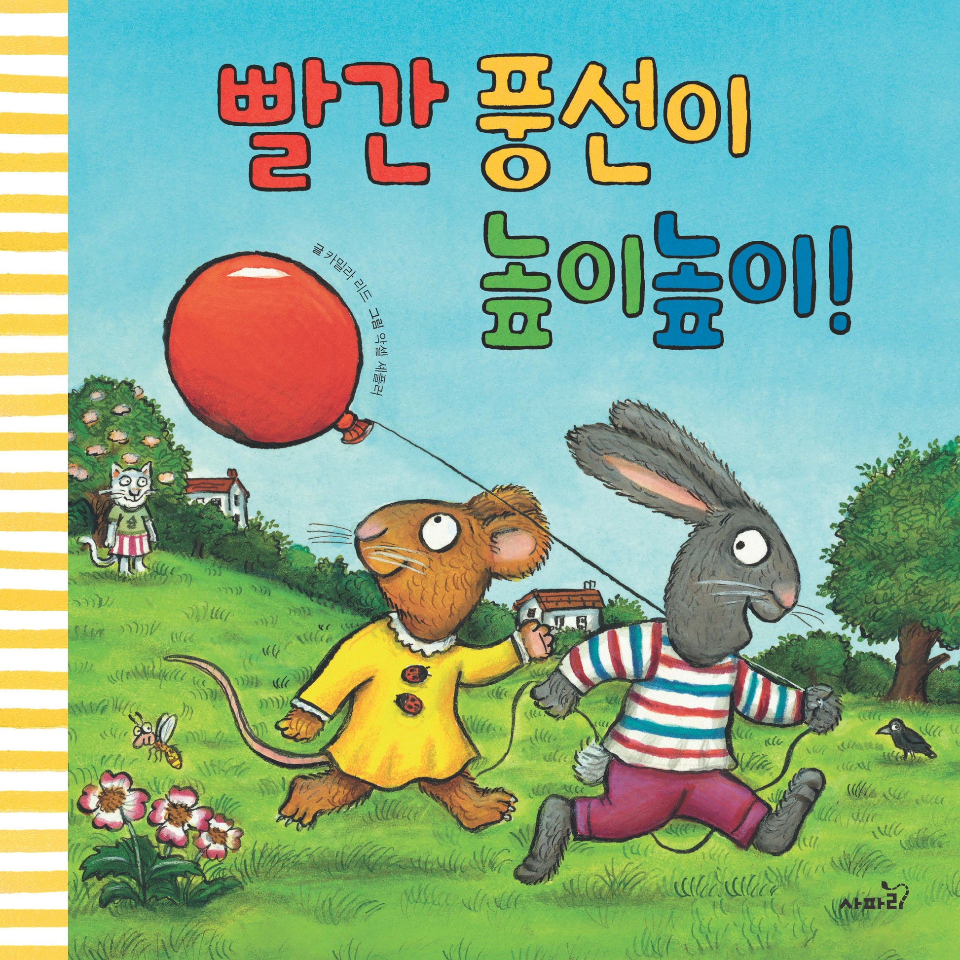 빨간 풍선이 높이높이!(양장본 Hardcover)