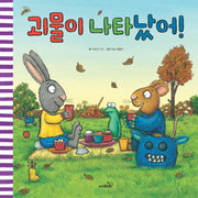괴물이 나타났어!