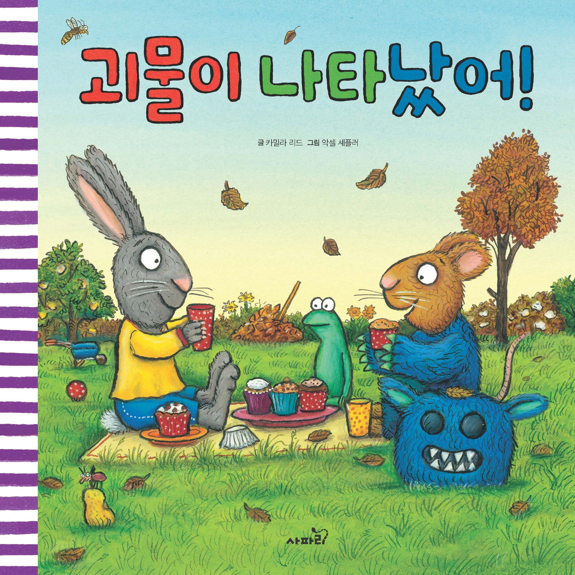 괴물이 나타났어!