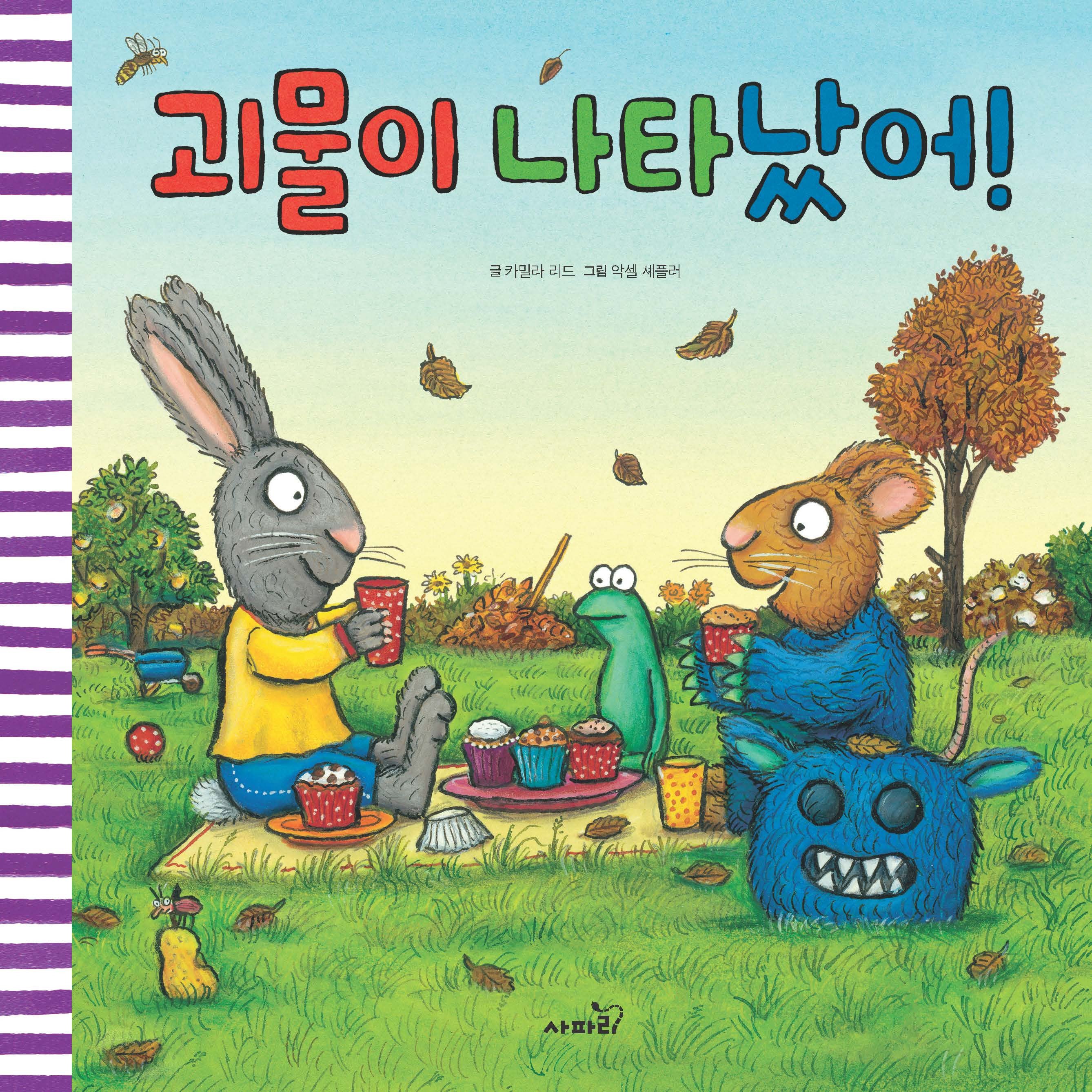 괴물이 나타났어!