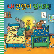 내 인형이 필요해!(양장본 Hardcover)