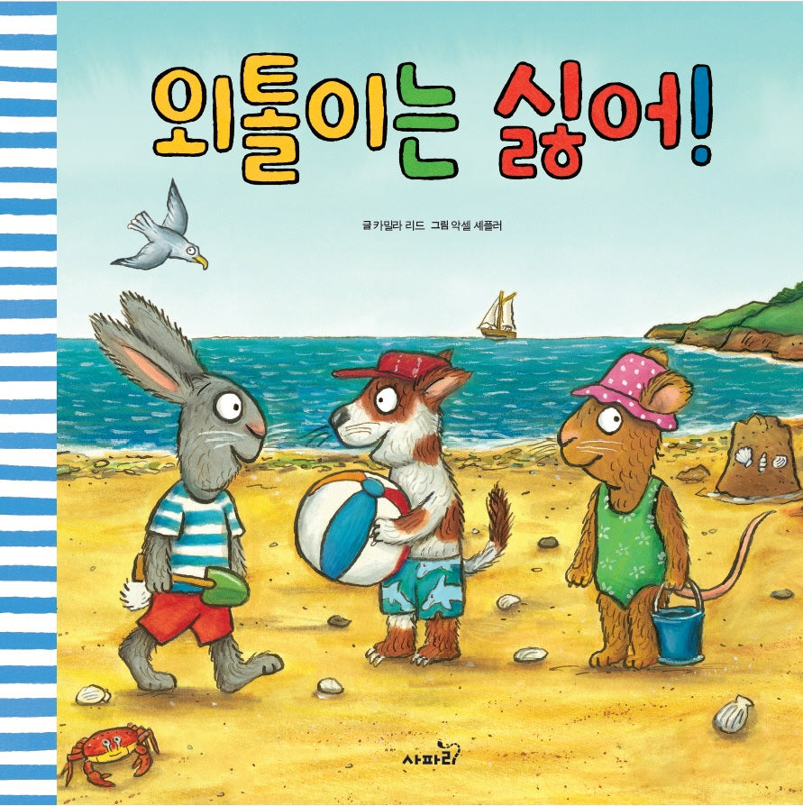 외톨이는 싫어!(양장본 Hardcover)