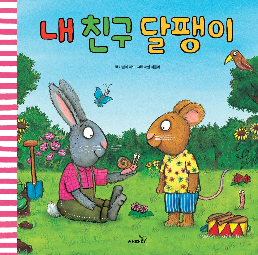 내 친구 달팽이(양장본 Hardcover)