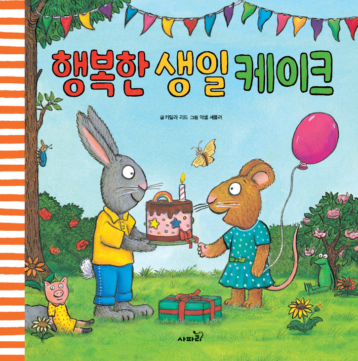 행복한 생일 케이크(양장본 Hardcover)