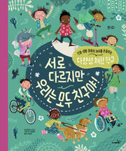 서로 다르지만 우리는 모두 친구야!