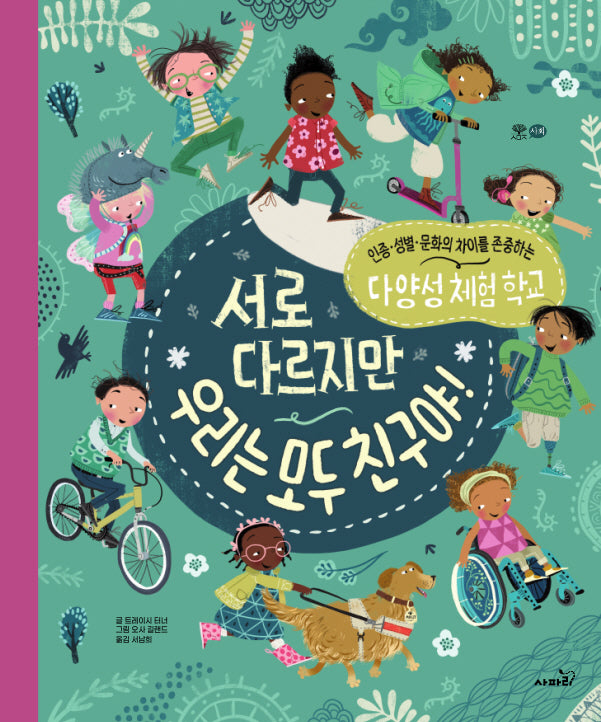 서로 다르지만 우리는 모두 친구야!