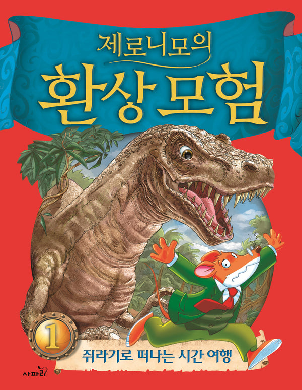 제로니모의 환상 모험 1: 쥐라기로 떠나는 시간여행(양장본 Hardcover)