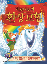 제로니모의 환상모험 5: 사라진 봄을 찾아 판타지 세계로
