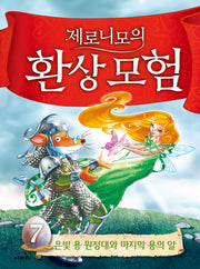 제로니모의 환상모험 7(개정판)