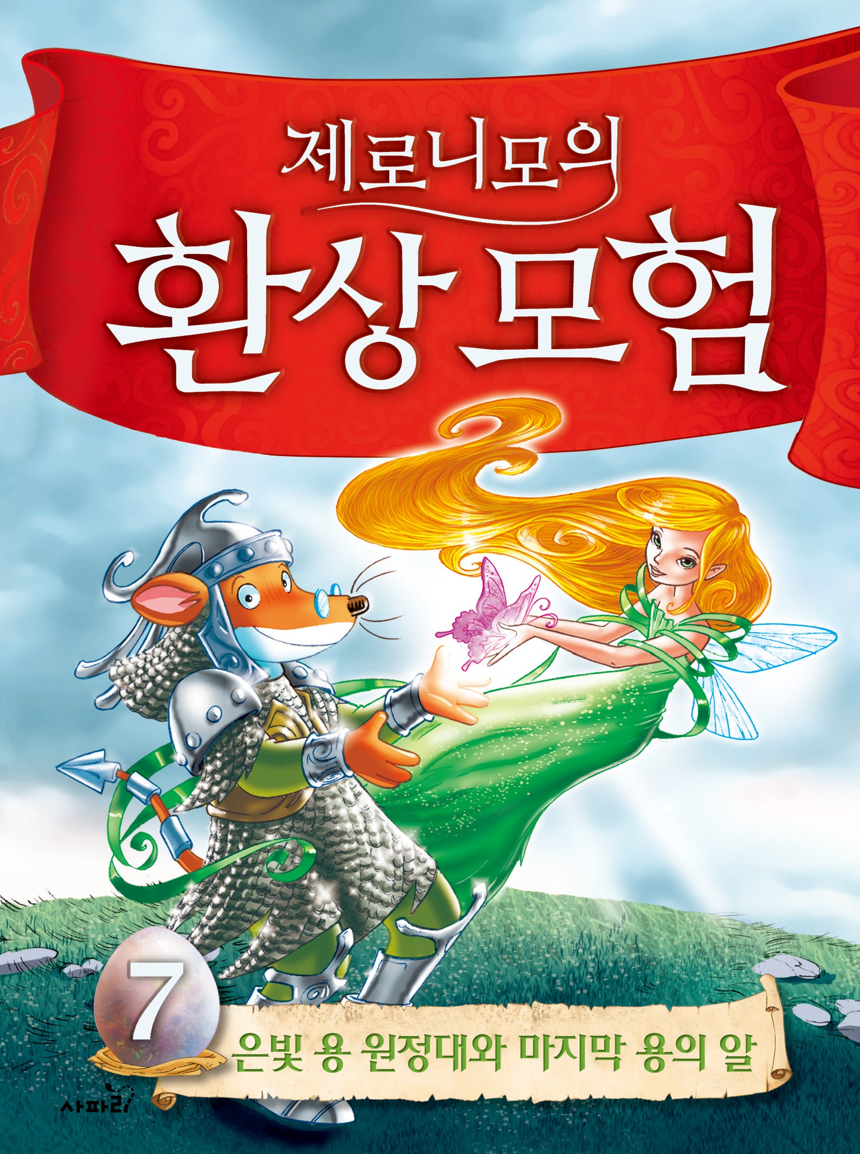 제로니모의 환상모험 7(개정판)