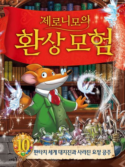 제로니모의 환상모험 10(양장본 Hardcover)