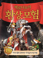 제로니모의 환상모험 13(양장본 Hardcover)