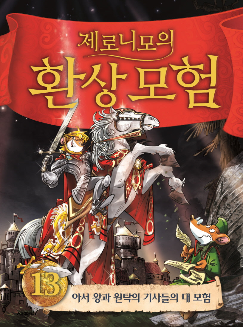 제로니모의 환상모험 13(양장본 Hardcover)
