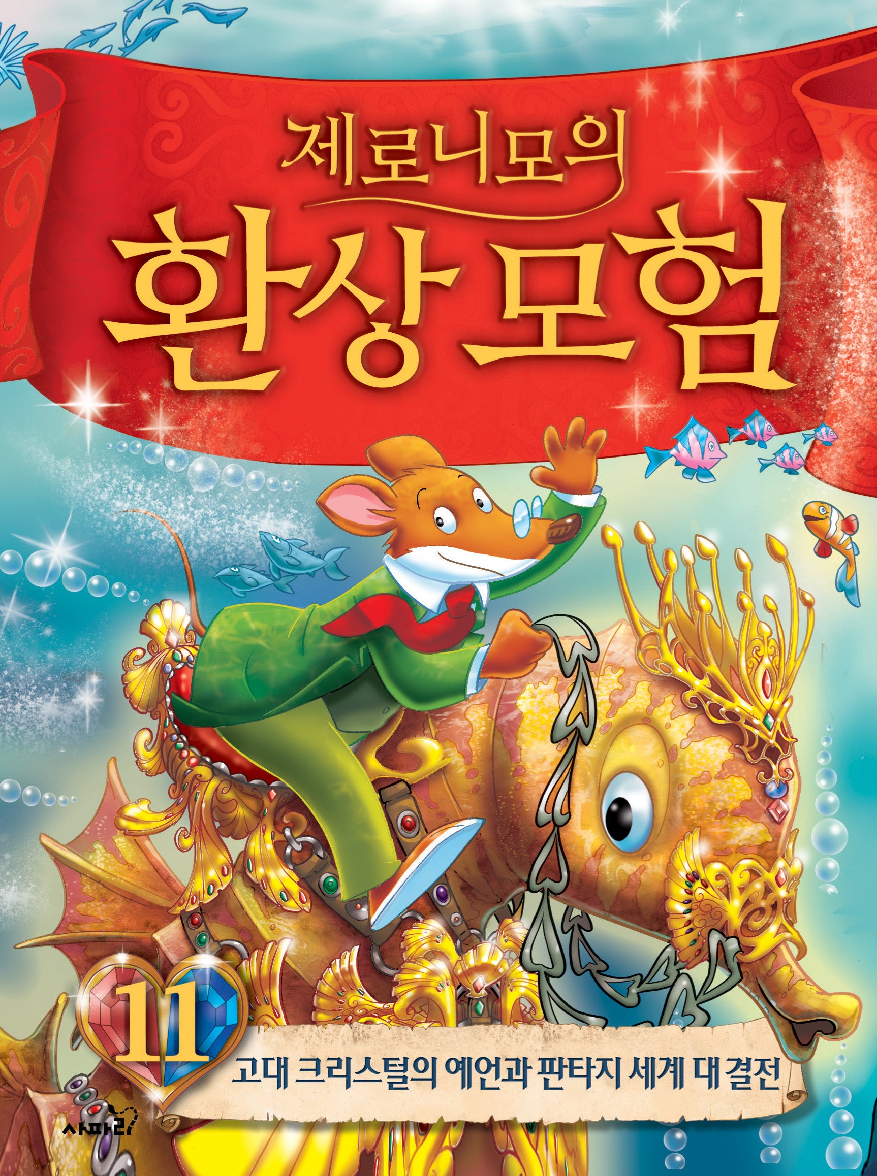 제로니모의 환상모험 11(양장본 Hardcover)