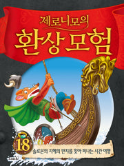 제로니모의 환상모험 18