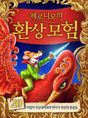 제로니모의 환상모험 20(양장본 Hardcover)