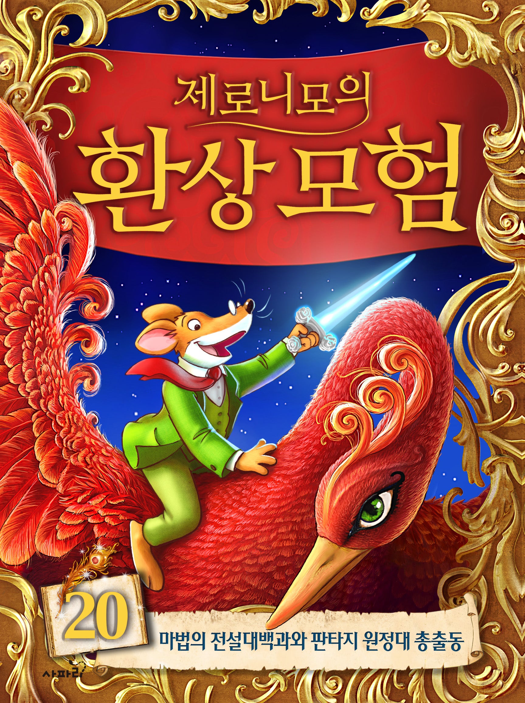 제로니모의 환상모험 20(양장본 Hardcover)