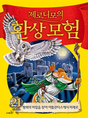 제로니모의 환상 모험 21(양장본 Hardcover)