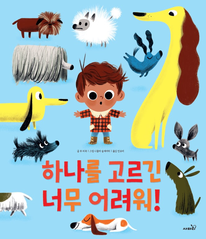 하나를 고르긴 너무 어려워!(양장본 Hardcover)