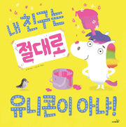 내 친구는 절대로 유니콘이 아냐(똑똑 모두누리 그림책)(양장본 Hardcover)