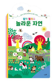 활짝 펼쳐요 놀라운 자연(양장본 Hardcover)