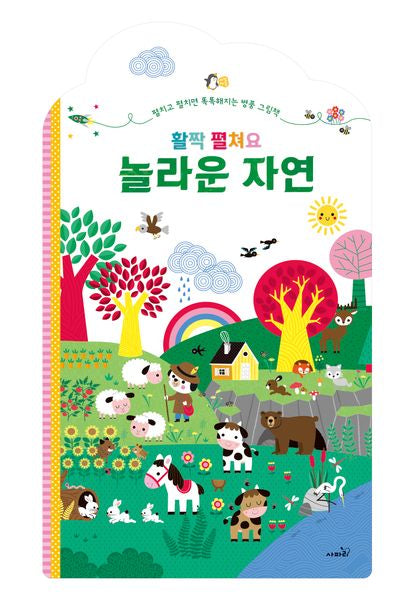 활짝 펼쳐요 놀라운 자연(양장본 Hardcover)