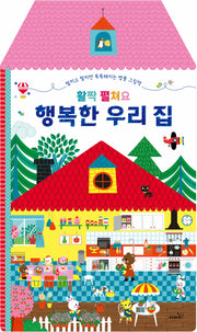 활짝 펼쳐요 행복한 우리집(양장본 Hardcover)