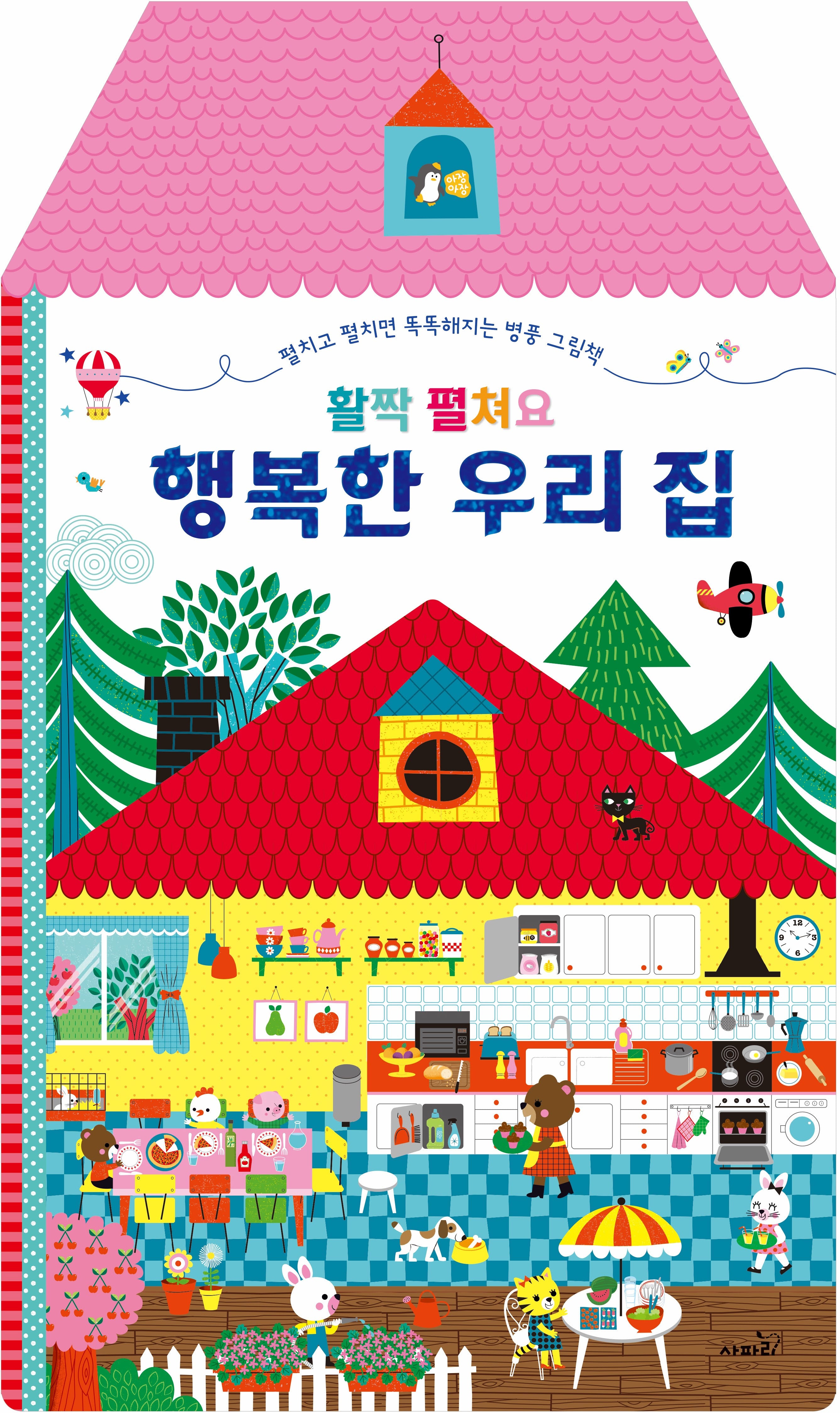 활짝 펼쳐요 행복한 우리집(양장본 Hardcover)