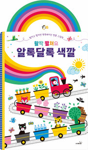 활짝 펼쳐요 알록달록 색깔(양장본 Hardcover)