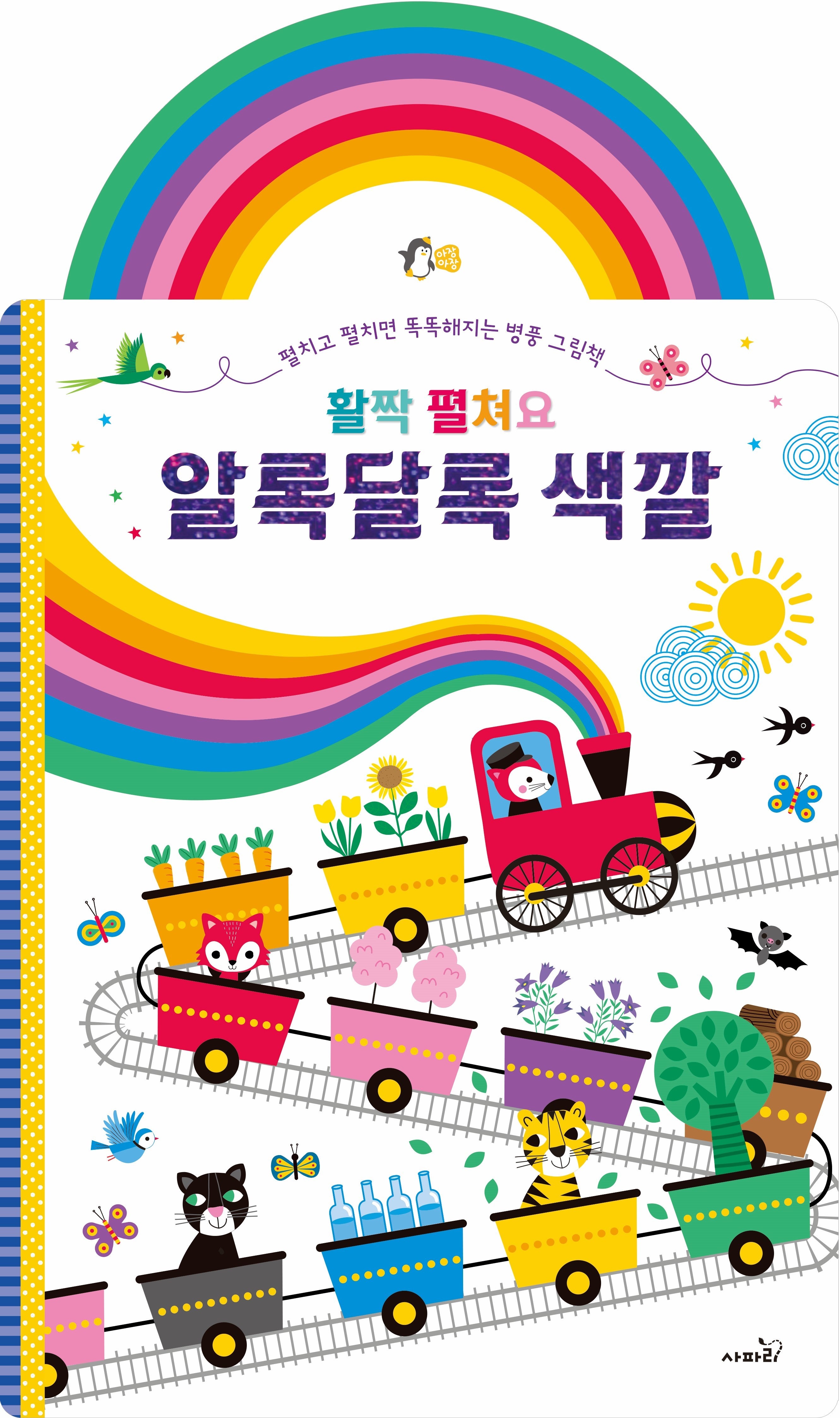 활짝 펼쳐요 알록달록 색깔(양장본 Hardcover)
