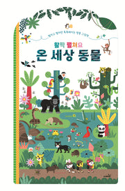활짝 펼쳐요 온 세상 동물(양장본 Hardcover)