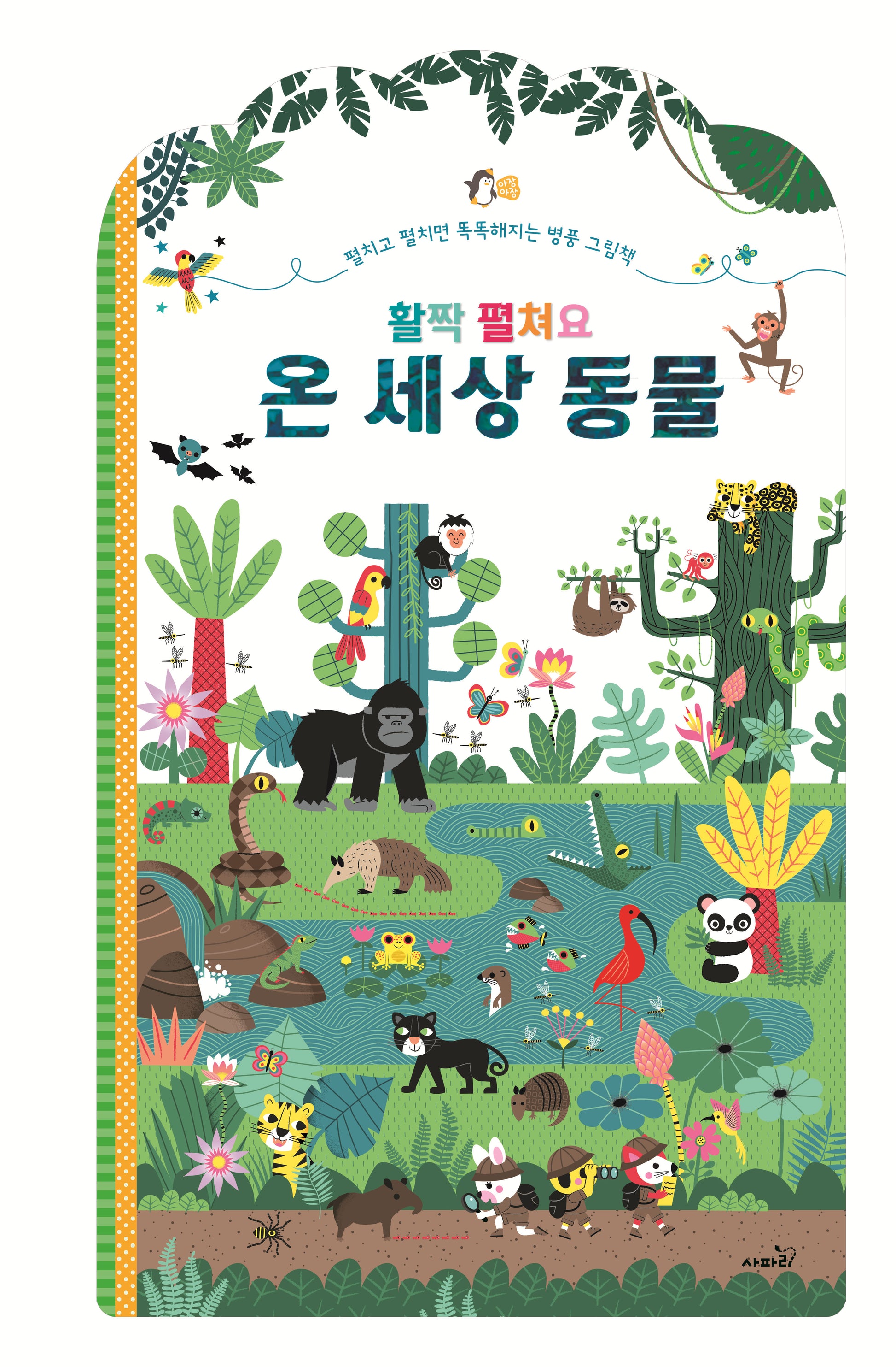 활짝 펼쳐요 온 세상 동물(양장본 Hardcover)