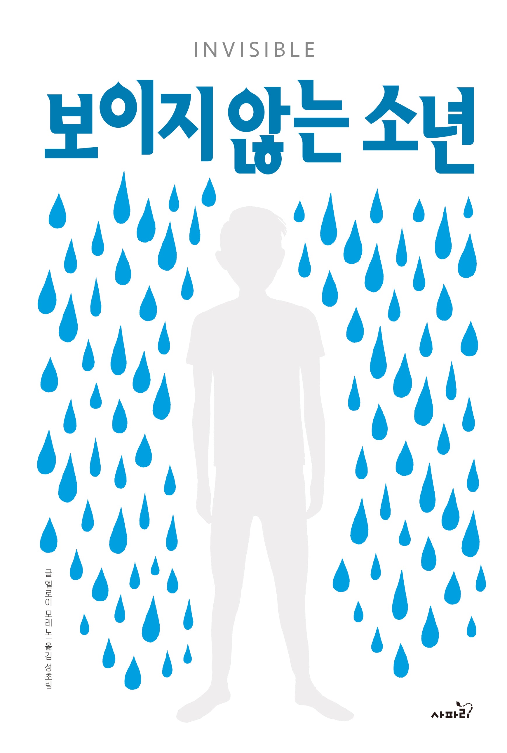 보이지 않는 소년(마스터피스 시리즈 14)(양장본 Hardcover)
