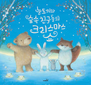 눈토끼와 숲속 친구들의 크리스마스 쇼(똑똑 모두누리 그림책)(양장본 Hardcover)